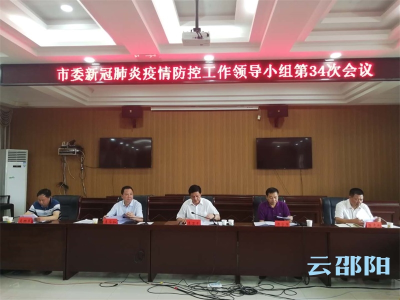 邵阳市委新冠肺炎疫情防控领导小组第34次会议召开：确保不放过一个风险隐患