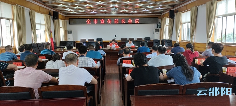 邵阳召开全市宣传部长视频会议