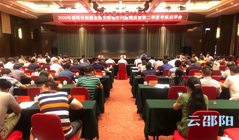 邵阳市召开创建全国文明城市问题整改暨第二季度考核点评会