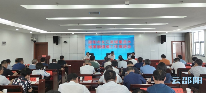 刘事青专题调度邵阳市长江流域重点水域禁捕退捕工作：对标要求强化措施 确保完成任务