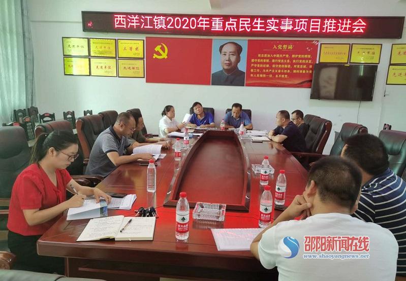 隆回县西洋江镇召开重点民生实事项目推进会