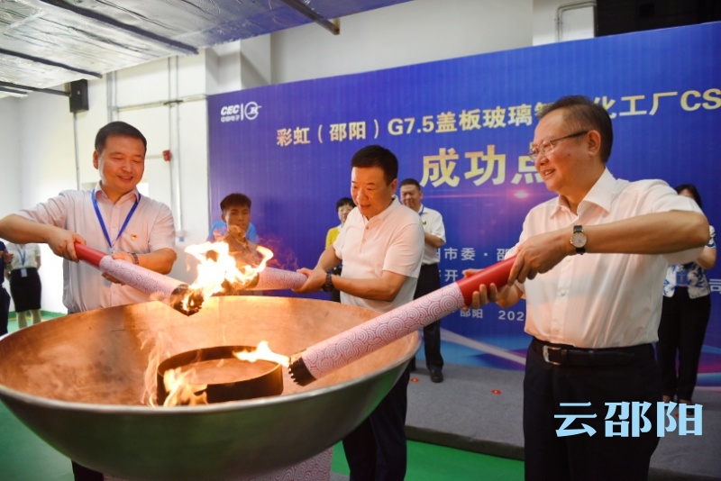 中电彩虹邵阳特种玻璃第二条G7.5盖板玻璃生产线成功点火