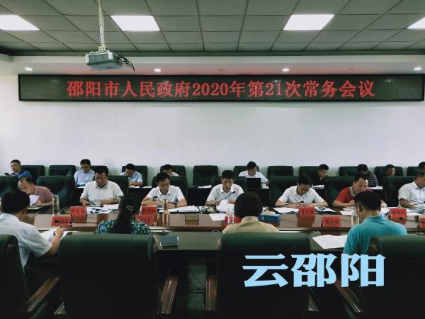 刘事青主持召开市政府2020年第6次党组会议暨第21次常务会议