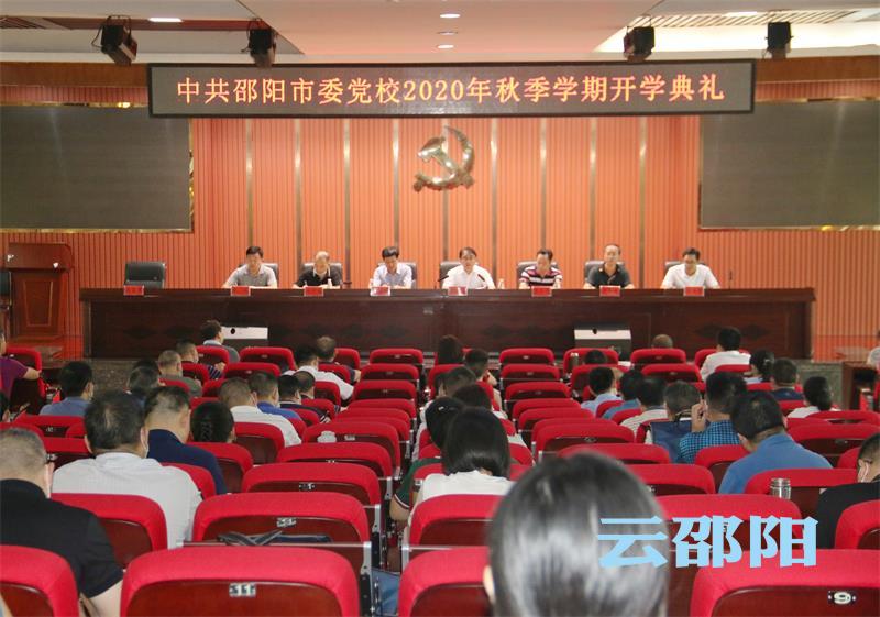 曹普华出席市委党校2020年秋季学期开学典礼：敢于担当抓落实 主动作为促发展