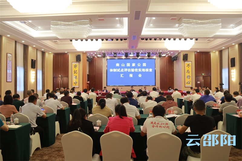 国家评估验收专家组来邵开展南山国家公园体制试点评估验收实地核查