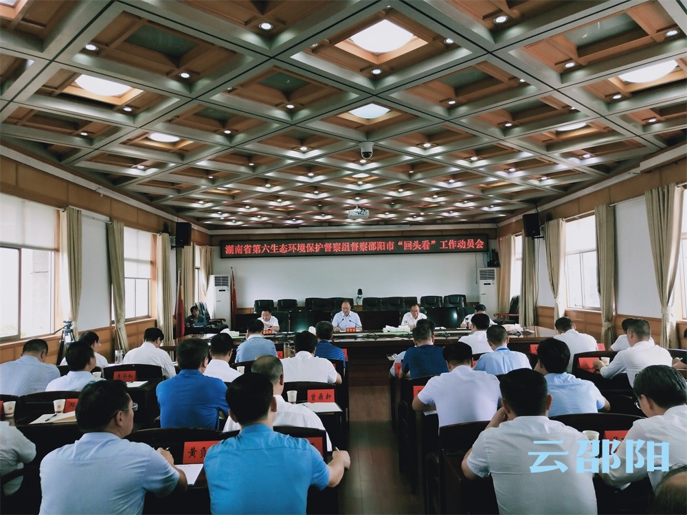 湖南省第六生态环境保护督察组督察邵阳市“回头看”工作动员会召开