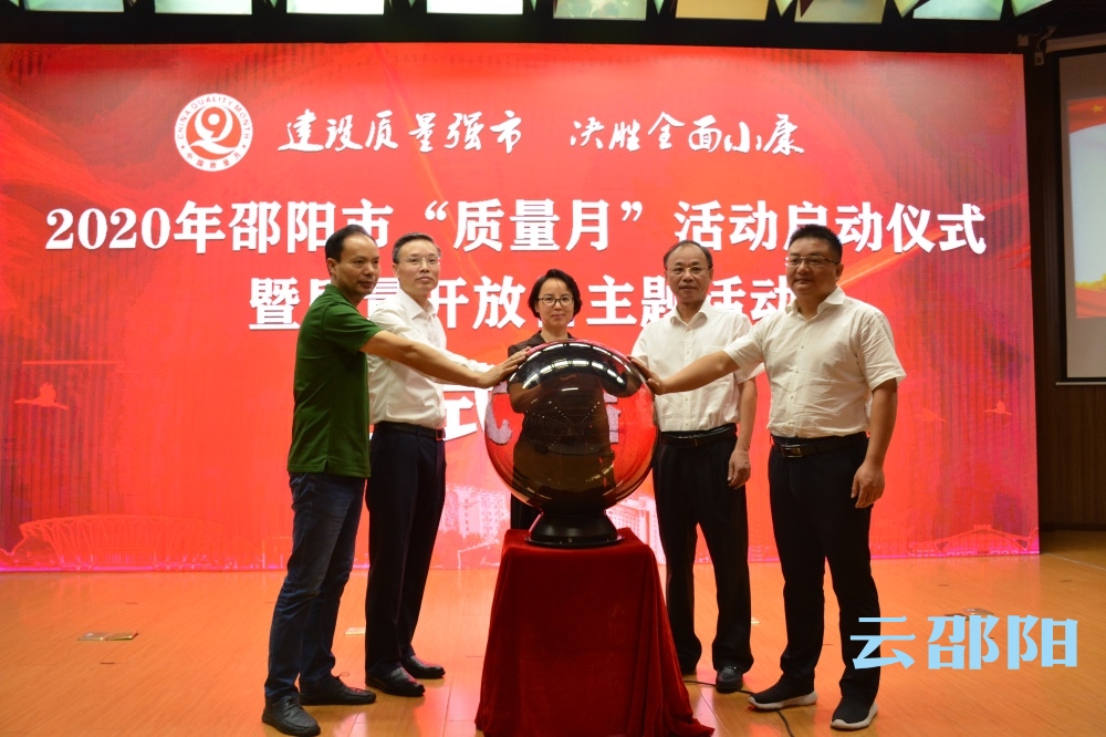 2020年邵阳市“质量月”活动启动