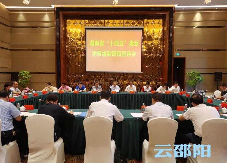 省调研组来邵调研湖南省“十四五”规划编制工作