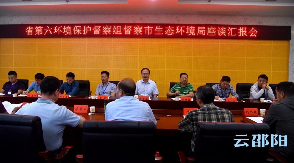 省第六生态环境保护督察组到邵阳市生态环境局开展专题调研