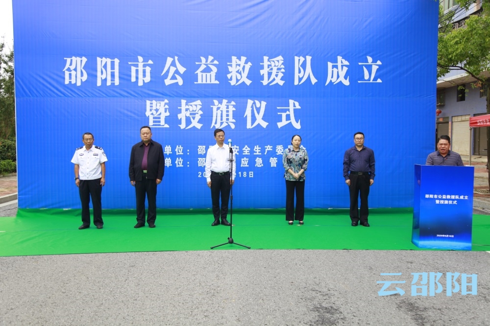 邵阳市公益救援队成立