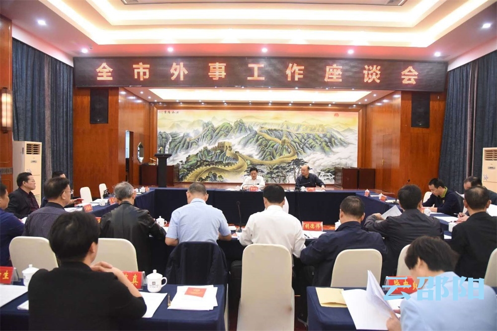 邵阳市外事工作座谈会召开：在服务邵阳高质量发展中彰显外事工作新作为