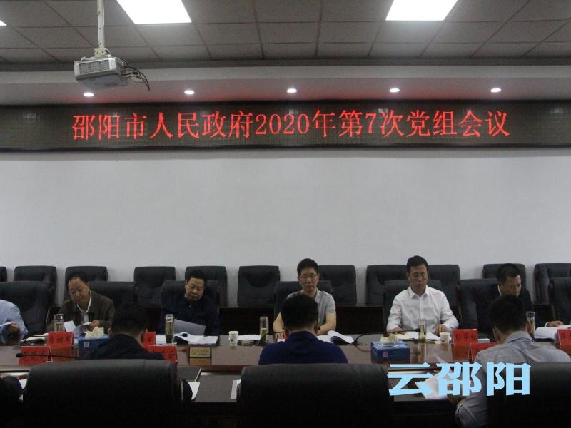 刘事青主持召开市政府2020年第7次党组会议：以管党治党新成效推动政府全面从严治党向纵深发展