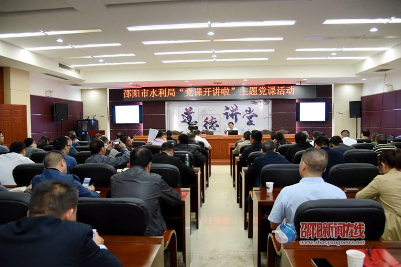 邵阳市水利局组织开展“党课开讲啦”主题党课活动