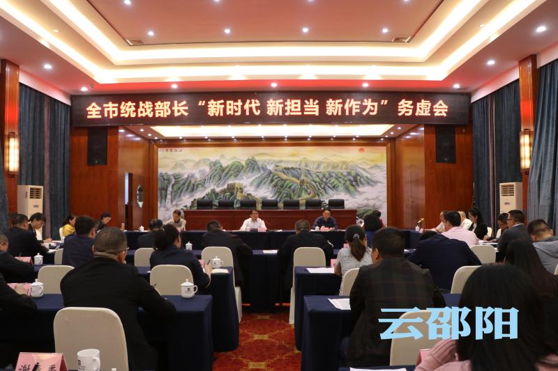曹普华出席全市统战部长务虚会：围绕“四政”“五点”要求 推动统战工作出色出彩