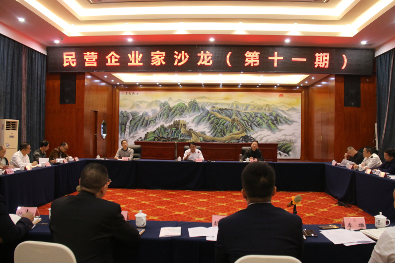 曹普华主持第十一场民营企业家沙龙：当好企业贴心保姆 打造最优营商环境