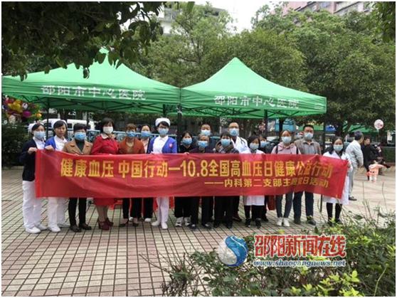 世界高血压日 邵阳市中心医院在行动