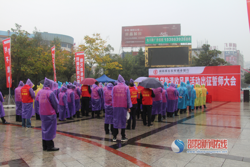 邵东农商银行召开2020年不良贷款“清收风暴”活动出征誓师大会