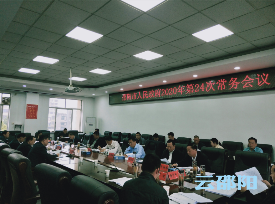 刘事青主持召开市政府2020年第24次常务会议：重点研究城镇老旧小区改造、农村乱占耕地建房问题整治等事项