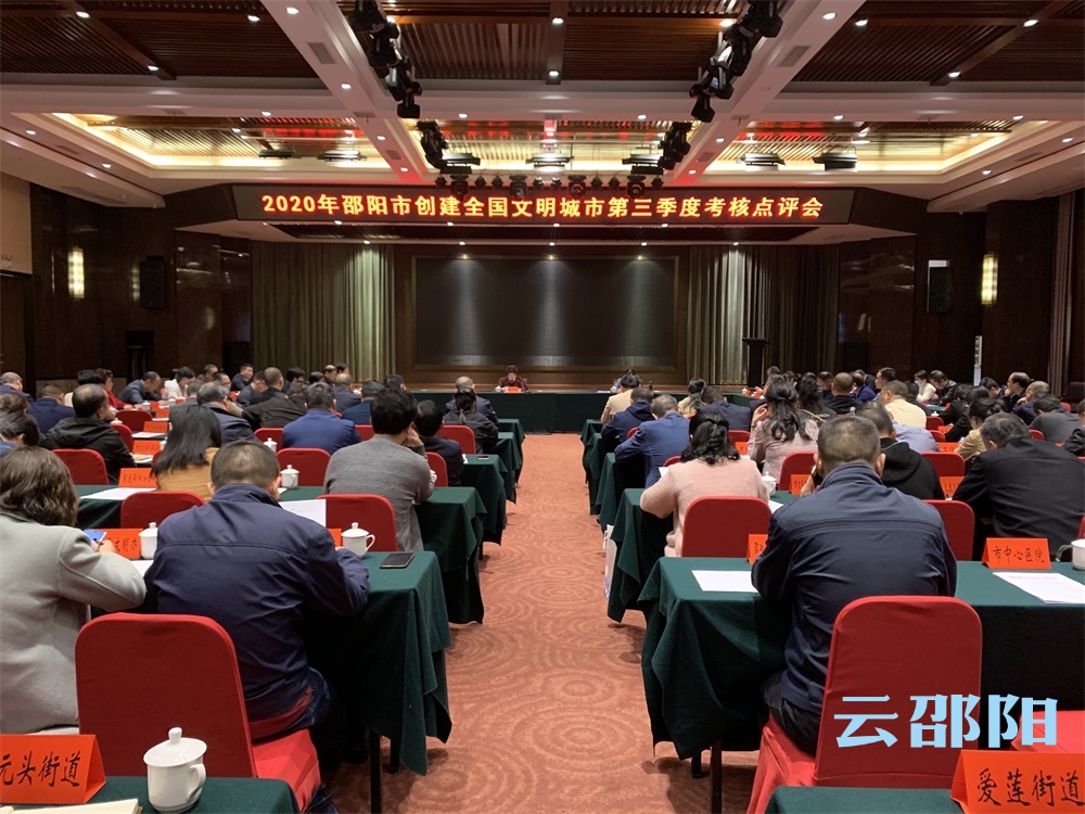 邵阳市召开创建全国文明城市第三季度考核点评会
