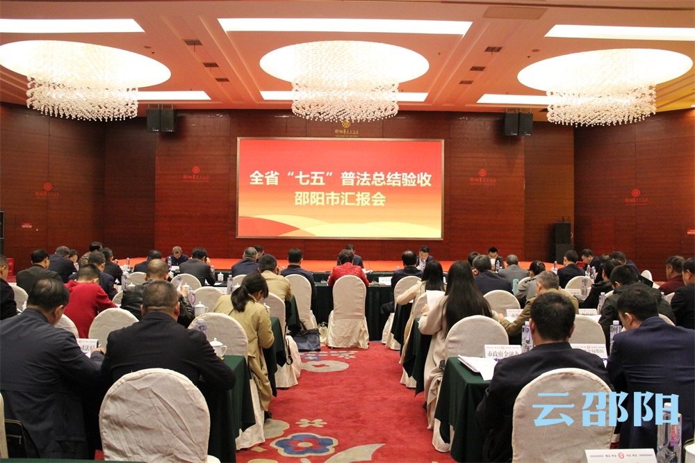 省“七五”普法总结验收检查组来邵检查