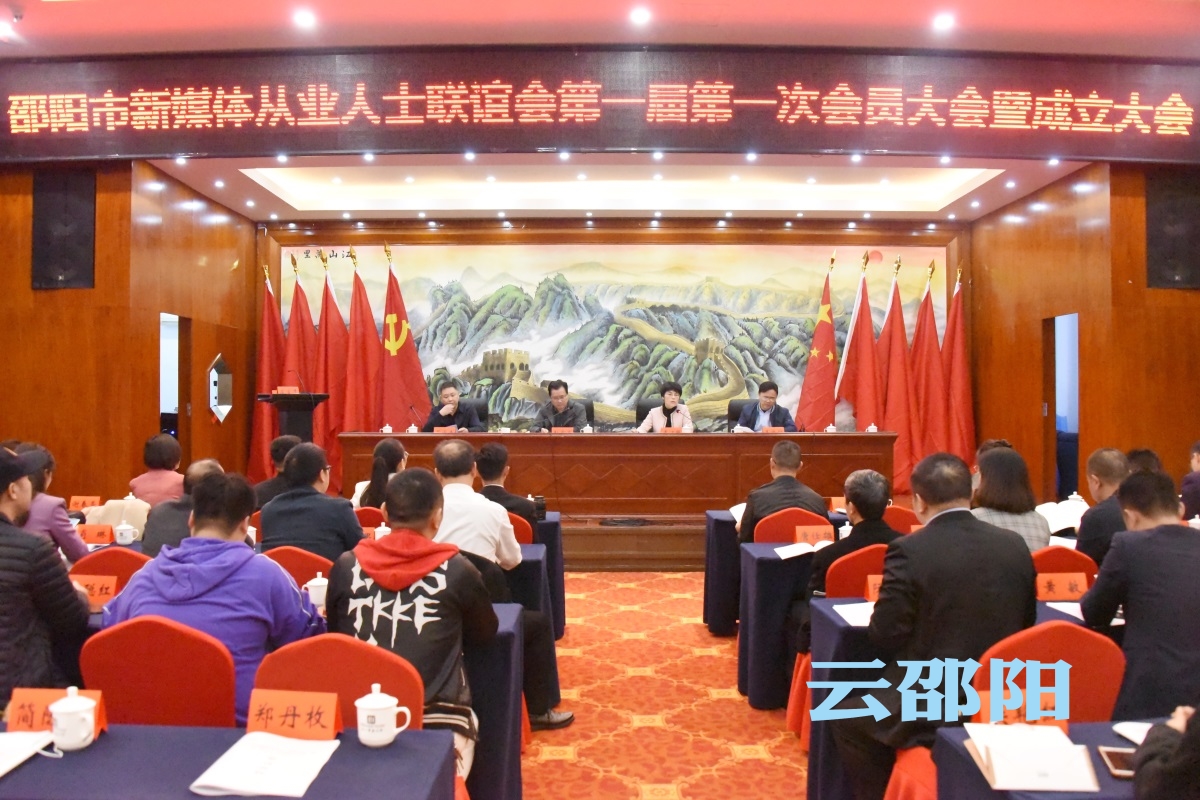 湖南首家新媒体从业人士联谊会在邵阳成立