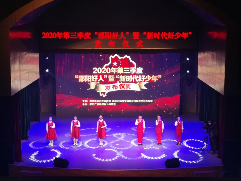邵阳市表彰今年第三季度“邵阳好人”暨新时代好少年