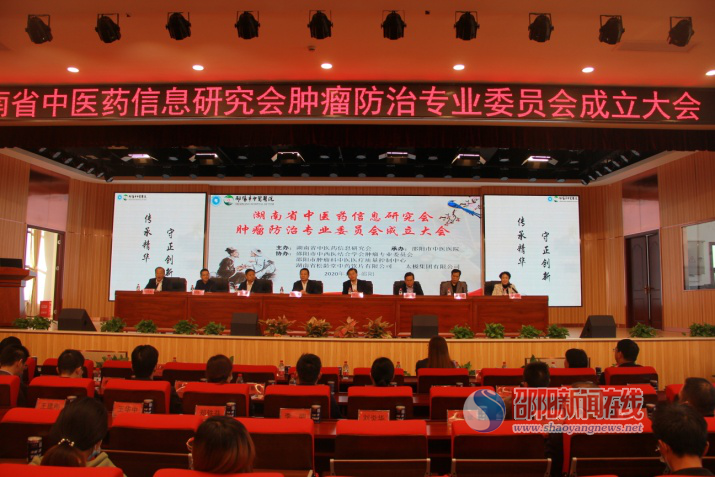 湖南省中医药信息研究会肿瘤防治专业委员会成立并挂靠邵阳市中医医院