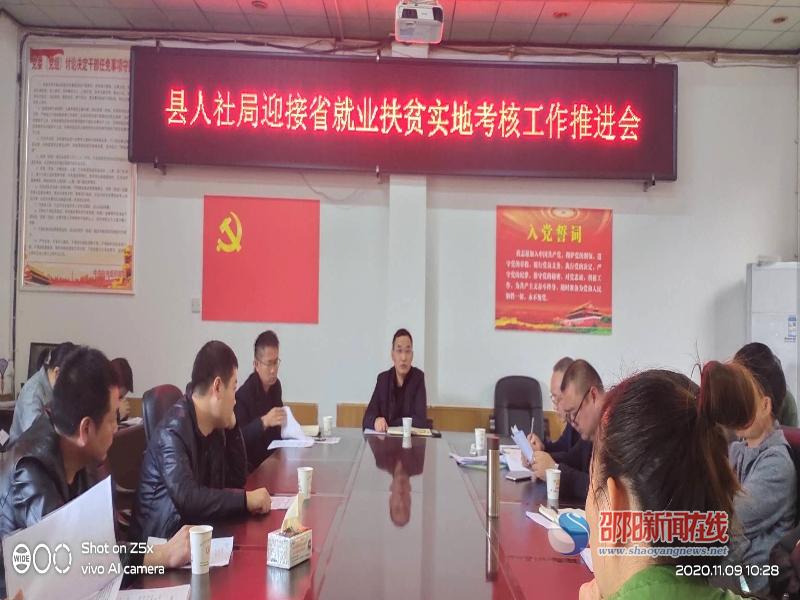 新宁县人社局举行迎接省就业扶贫实地考核工作推进会