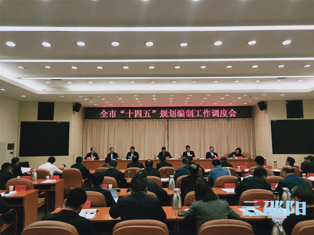 邵阳：坚持“四个对照” 对标规划重点 高质量做好全市“十四五”规划编制