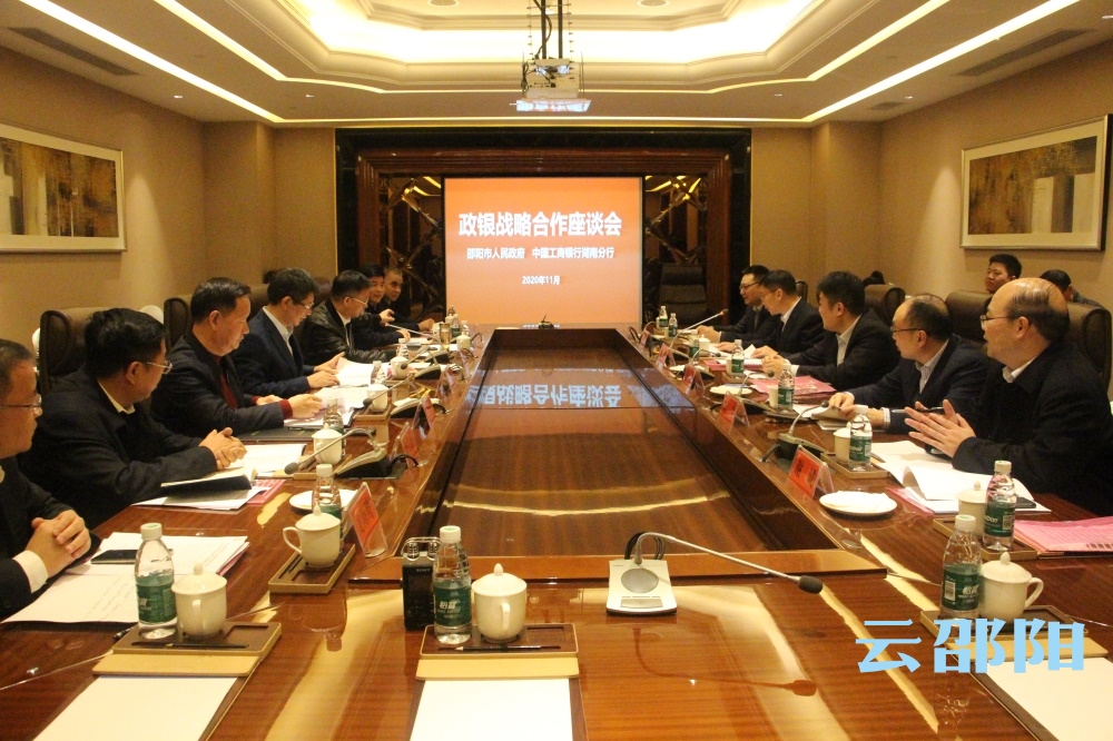 邵阳市人民政府与中国工商银行湖南分行举行政银战略合作座谈