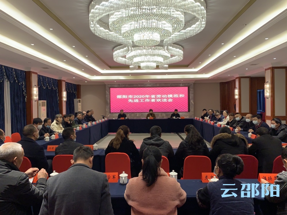 邵阳市欢送省劳动模范和先进工作者赴省受奖