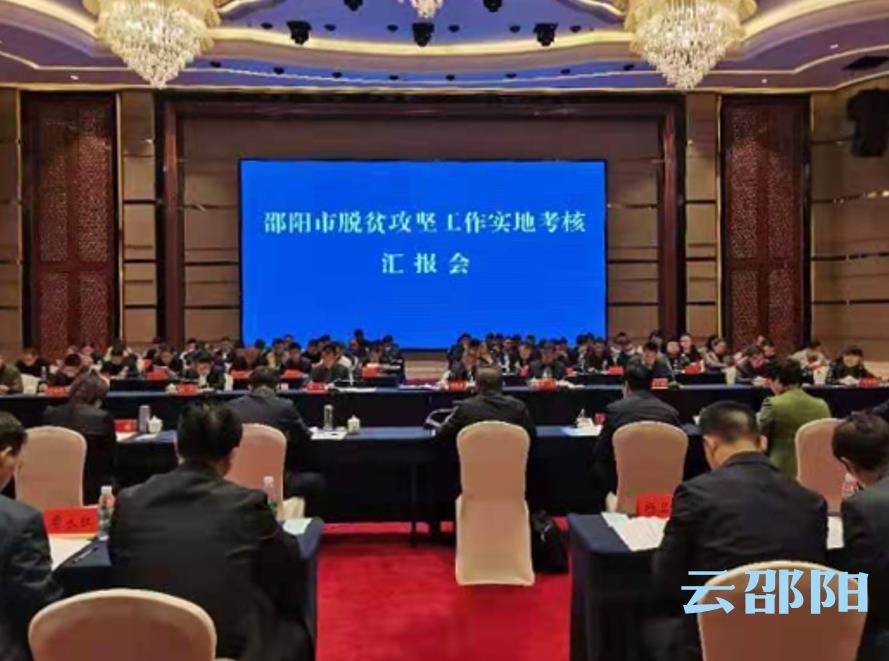 湖南省考核组圆满完成对邵阳2020年脱贫攻坚实地考核