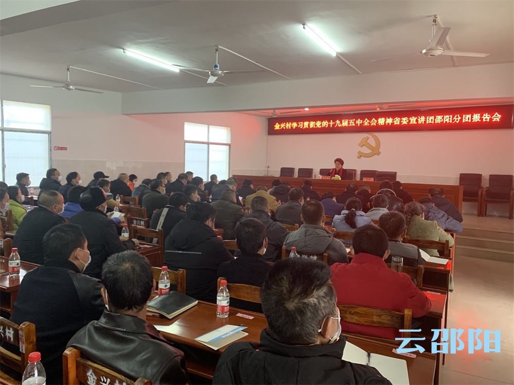 省委宣讲团邵阳分团到城步开展首场党的十九届五中全会精神报告会