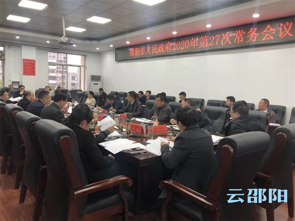 刘事青主持召开市政府常务会议：重点研究我市长江经济带生态环境突出问题整改等事项