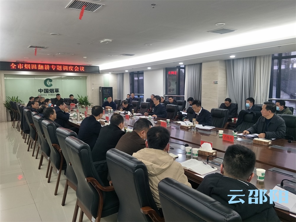 刘事青专题调度全市烟田翻耕工作：千方百计保进度保面积保质量 坚决稳住生产基本盘