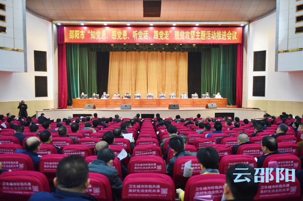 邵阳市召开“知党恩、感党恩、听党话、跟党走”脱贫攻坚主题活动推进会议