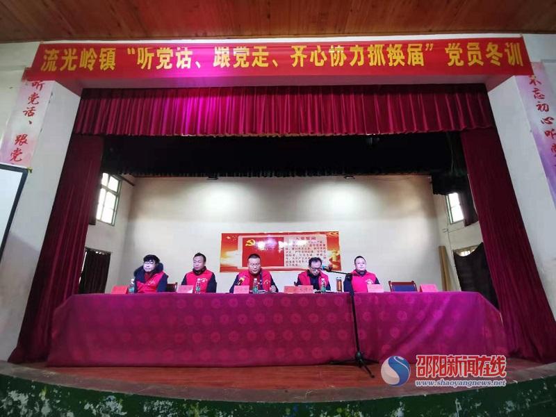 邵东市流光岭镇完成党员冬训