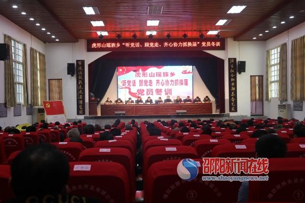 隆回县虎形山瑶族乡开展“听党话、跟党走，齐心协力抓换届” 党员冬训