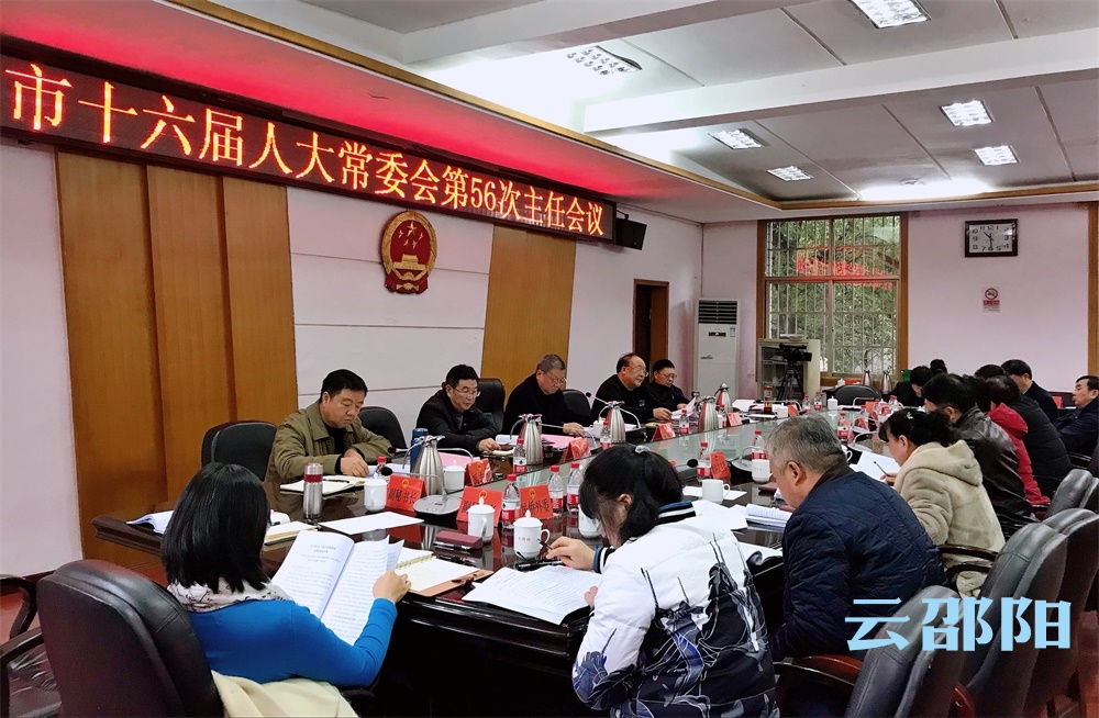 邵阳市十六届人大常委会第56次主任会议召开