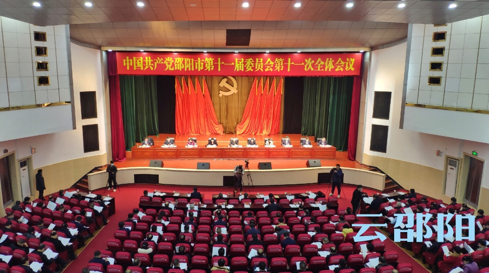 快讯丨中共邵阳市委第十一届第十一次全体会议在市区开幕