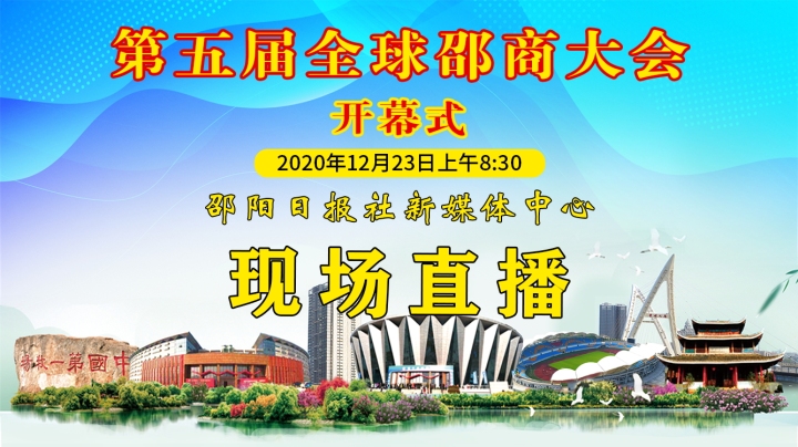 直播回看丨第五届全球邵商大会开幕