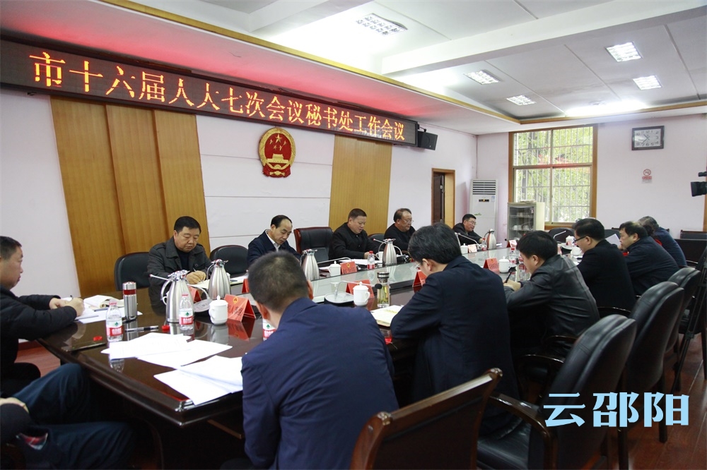 邵阳市十六届人大七次会议秘书处工作会议召开
