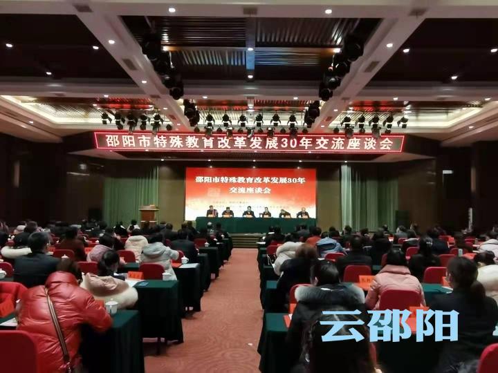邵阳市举行特殊教育改革发展30年交流座谈会
