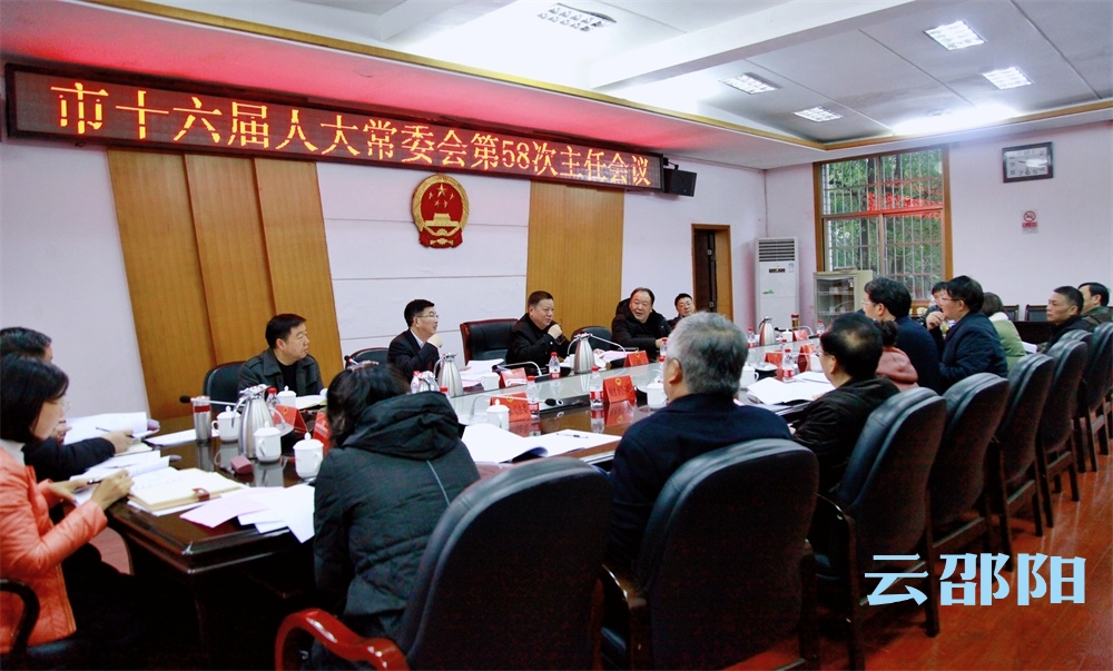 邵阳市十六届人大常委会第58次主任会议召开