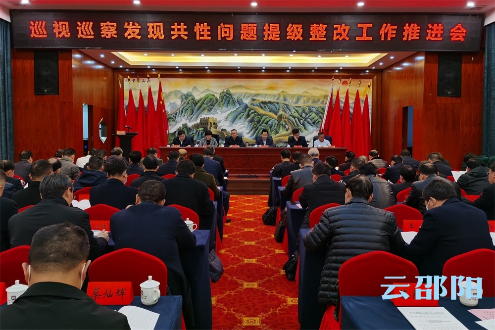 邵阳市巡视巡察发现共性问题提级整改工作推进会召开