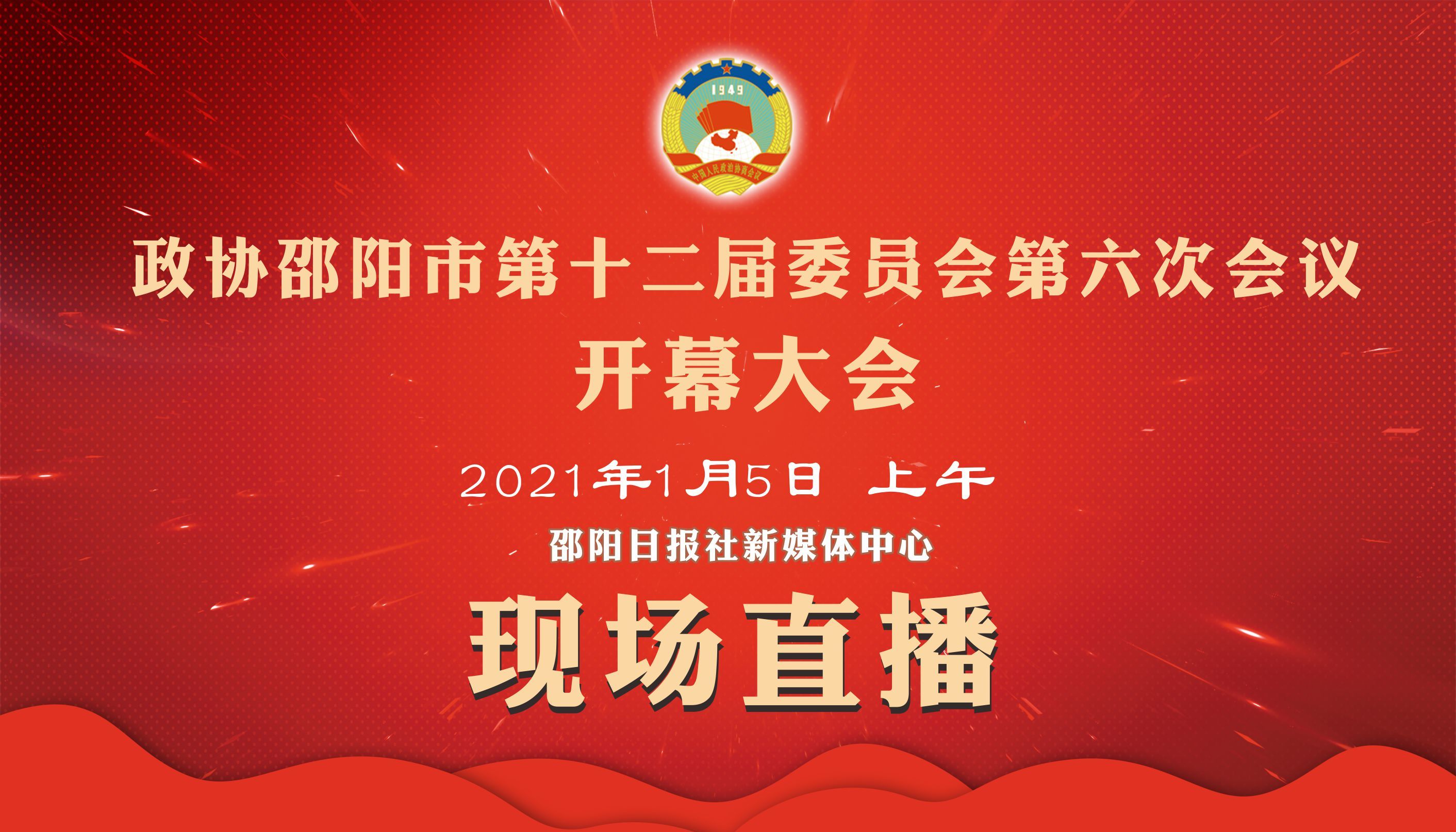 直播预告丨政协邵阳市第十二届委员会第六次会议开幕大会