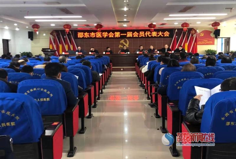 邵东市医学会第一届会员代表大会召开