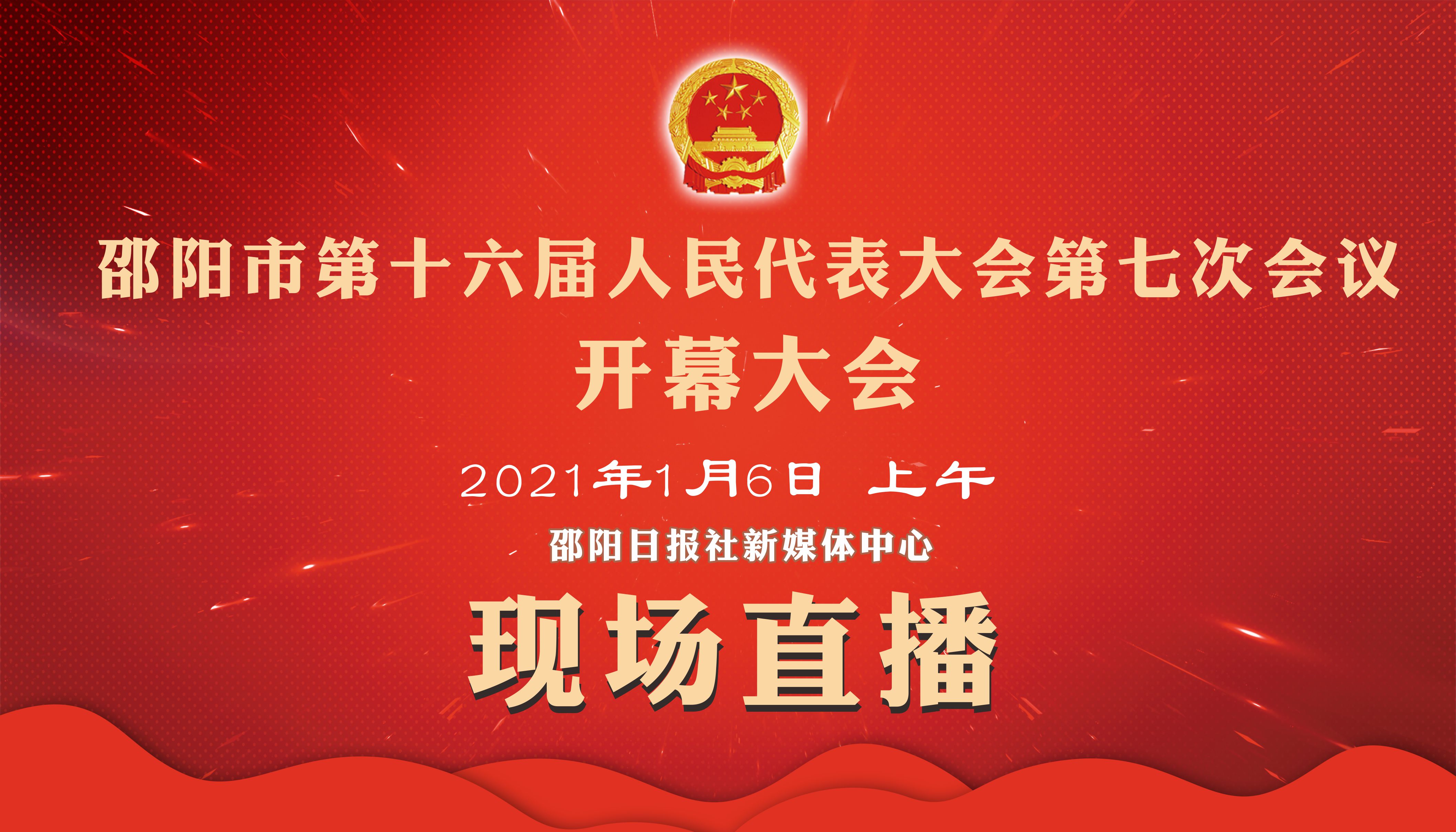 直播预告丨邵阳市第十六届人民代表大会第七次会议开幕大会