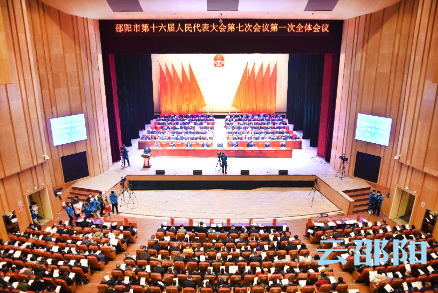 邵阳市第十六届人民代表大会第七次会议隆重开幕