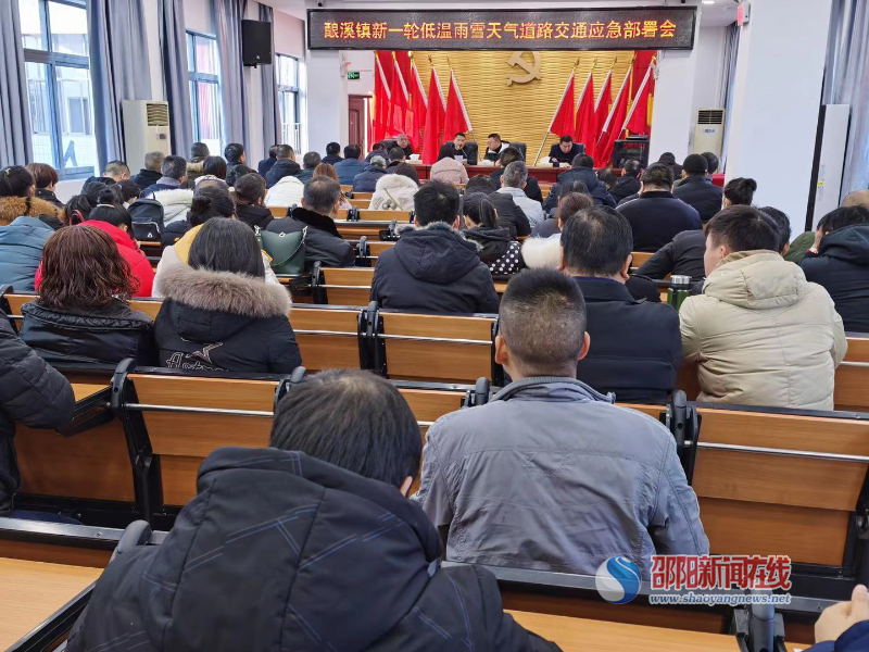 新邵县酿溪镇召开新一轮低温雨雪天气道路交通应急部署会